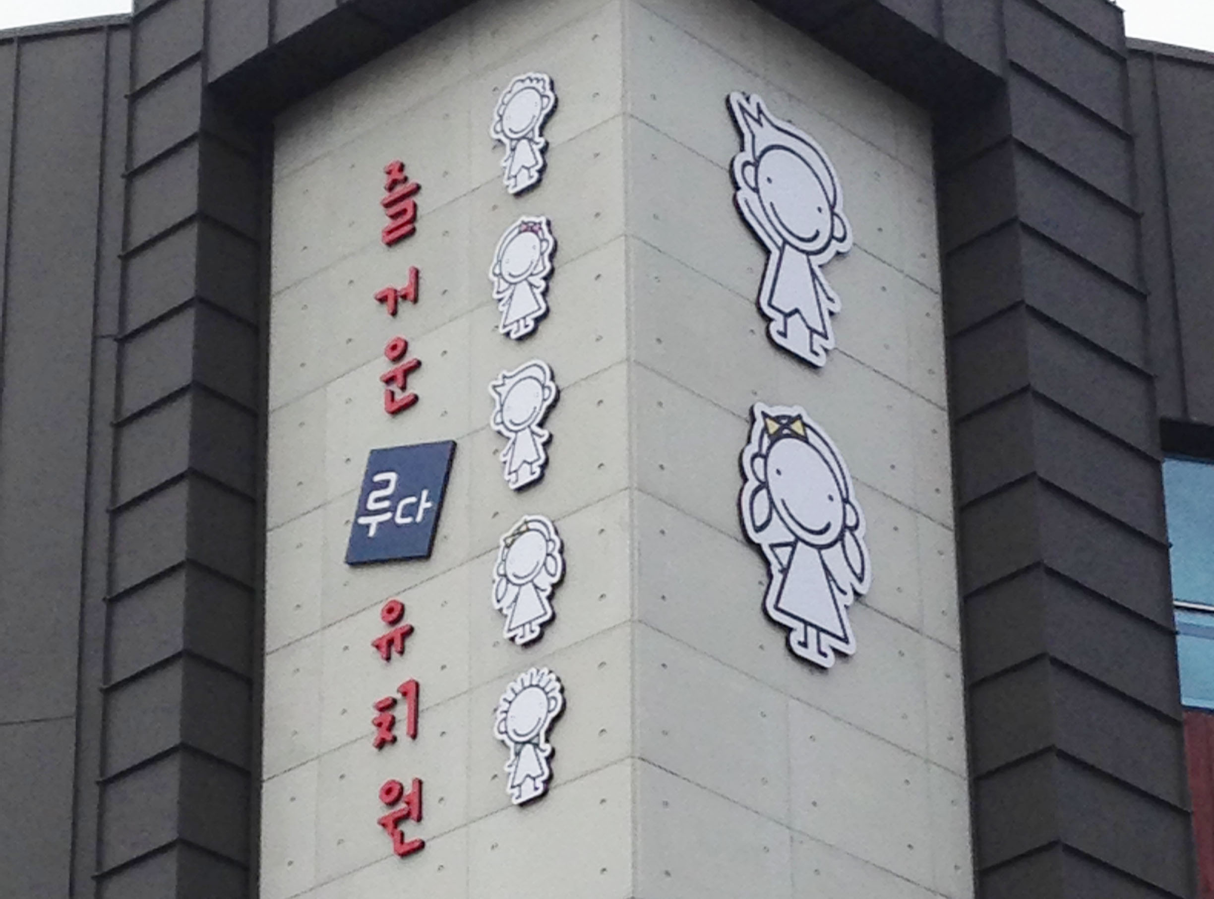 괴정 루다유치원_5