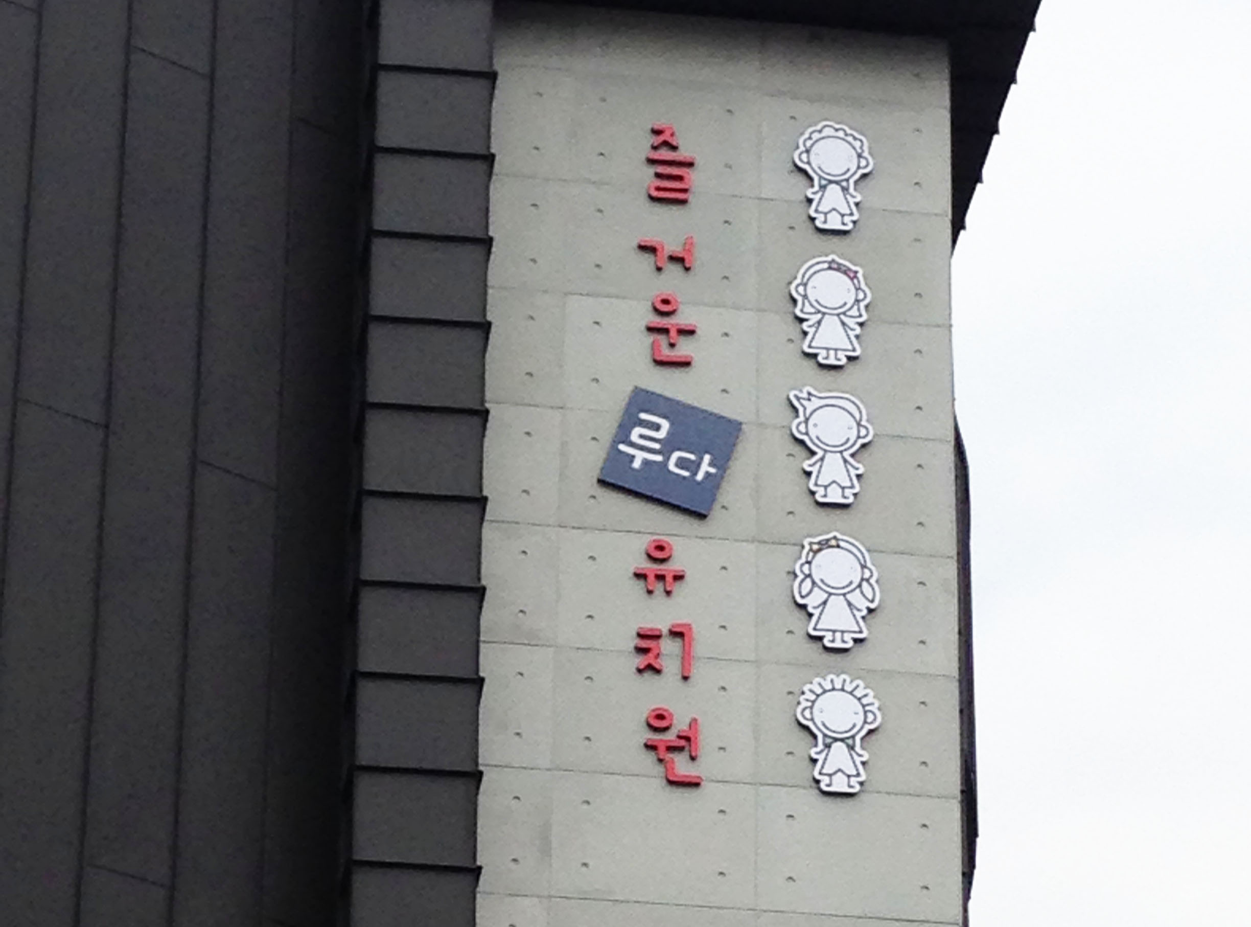 괴정 루다유치원_6